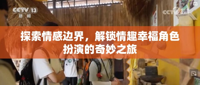 情感邊界的探索，解鎖角色扮演的情趣幸福之旅