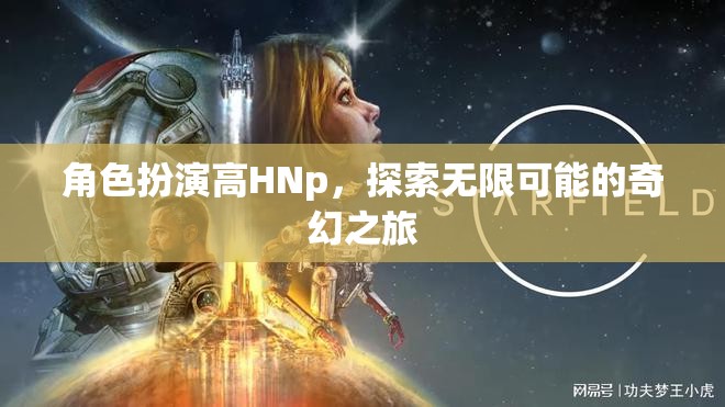 高HNp的奇幻之旅，解鎖角色扮演的無(wú)限可能  第1張