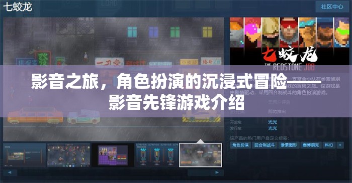 影音先鋒，角色扮演的沉浸式冒險(xiǎn)之旅