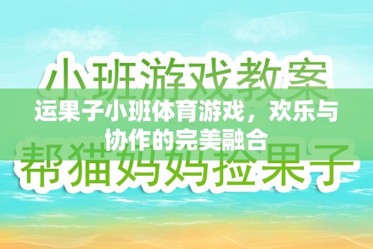 歡樂(lè)協(xié)作，運(yùn)果子小班體育游戲
