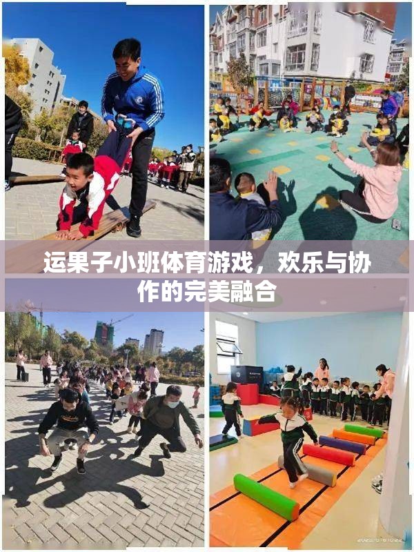 歡樂(lè)協(xié)作，運(yùn)果子小班體育游戲