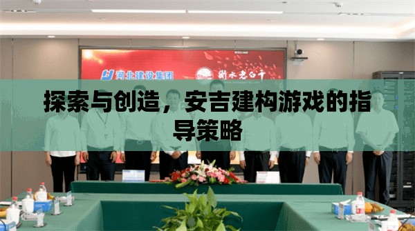 安吉建構(gòu)游戲，探索與創(chuàng)造的指導(dǎo)策略