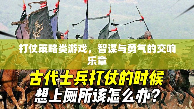 智勇交響，打仗策略類游戲的策略與勇氣