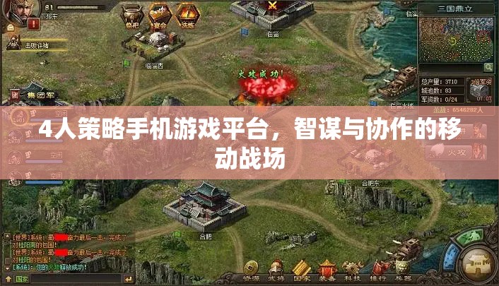 4人策略手機游戲平臺，智謀與協(xié)作的移動戰(zhàn)場