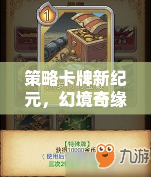 策略卡牌新紀元，幻境奇緣——策略與榮耀的交響