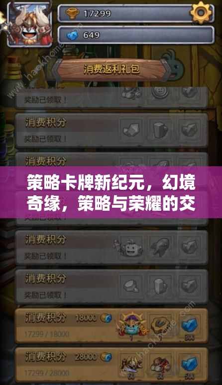 策略卡牌新紀元，幻境奇緣——策略與榮耀的交響
