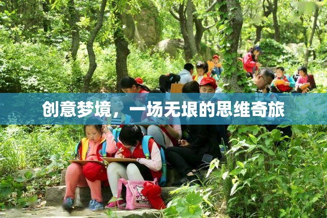 創(chuàng)意夢境，一場無垠的思維奇旅