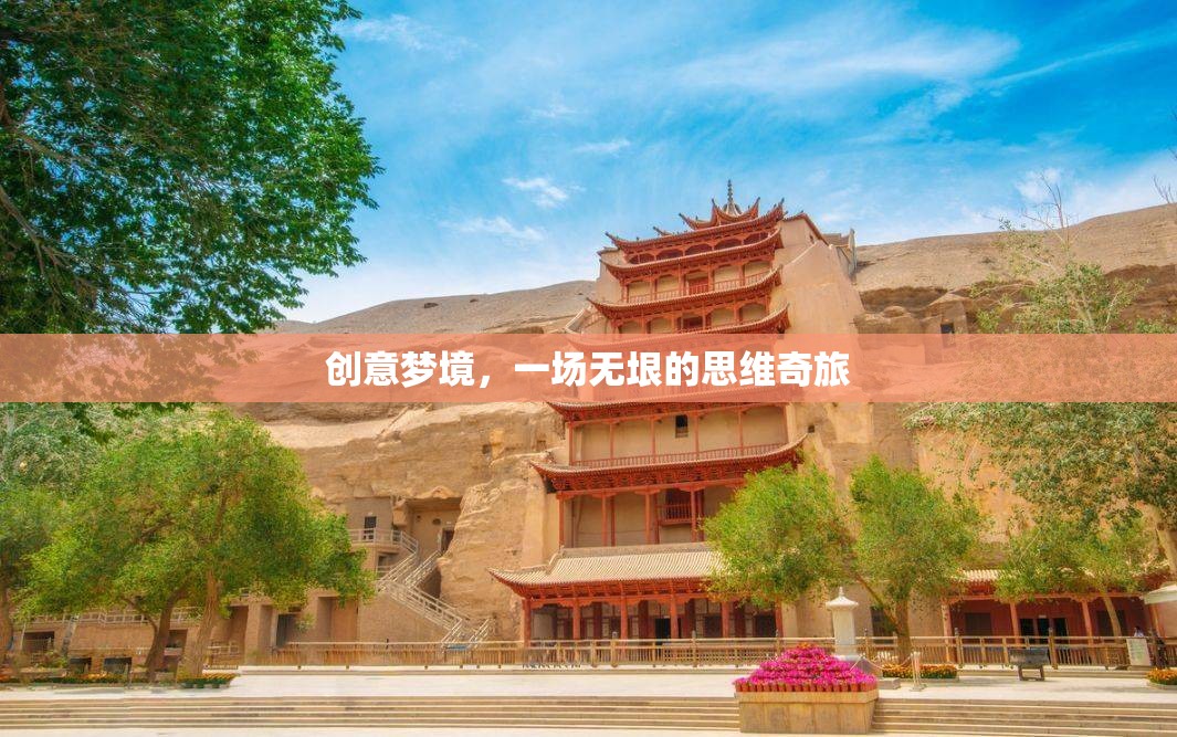 創(chuàng)意夢境，一場無垠的思維奇旅