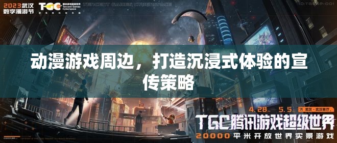 動漫游戲周邊，打造沉浸式體驗的創(chuàng)意宣傳策略  第2張