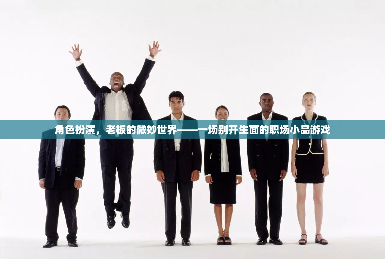 微妙世界，一場(chǎng)別開(kāi)生面的職場(chǎng)小品游戲  第1張