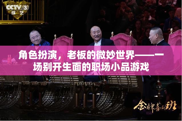 微妙世界，一場(chǎng)別開(kāi)生面的職場(chǎng)小品游戲  第2張