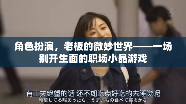 微妙世界，一場(chǎng)別開(kāi)生面的職場(chǎng)小品游戲  第3張