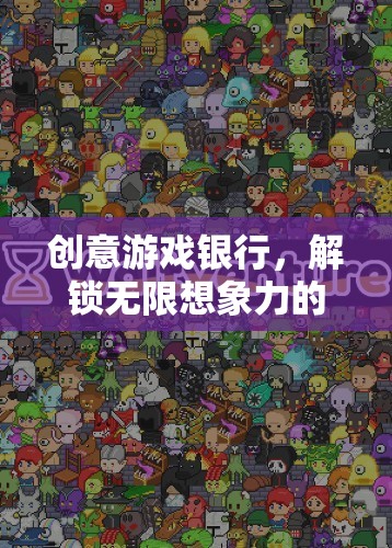 創(chuàng)意游戲銀行，解鎖數(shù)字世界的無限想象力  第1張