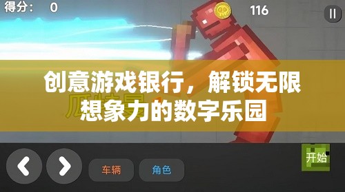 創(chuàng)意游戲銀行，解鎖數(shù)字世界的無限想象力  第2張