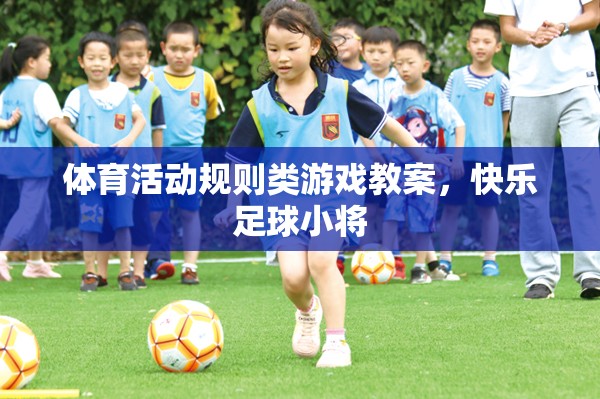 快樂足球小將，體育活動規(guī)則類游戲教案設(shè)計