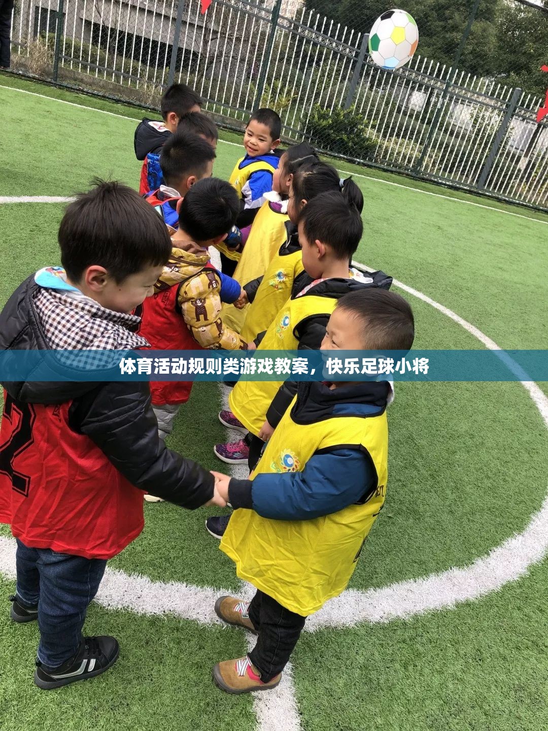 快樂足球小將，體育活動規(guī)則類游戲教案設(shè)計