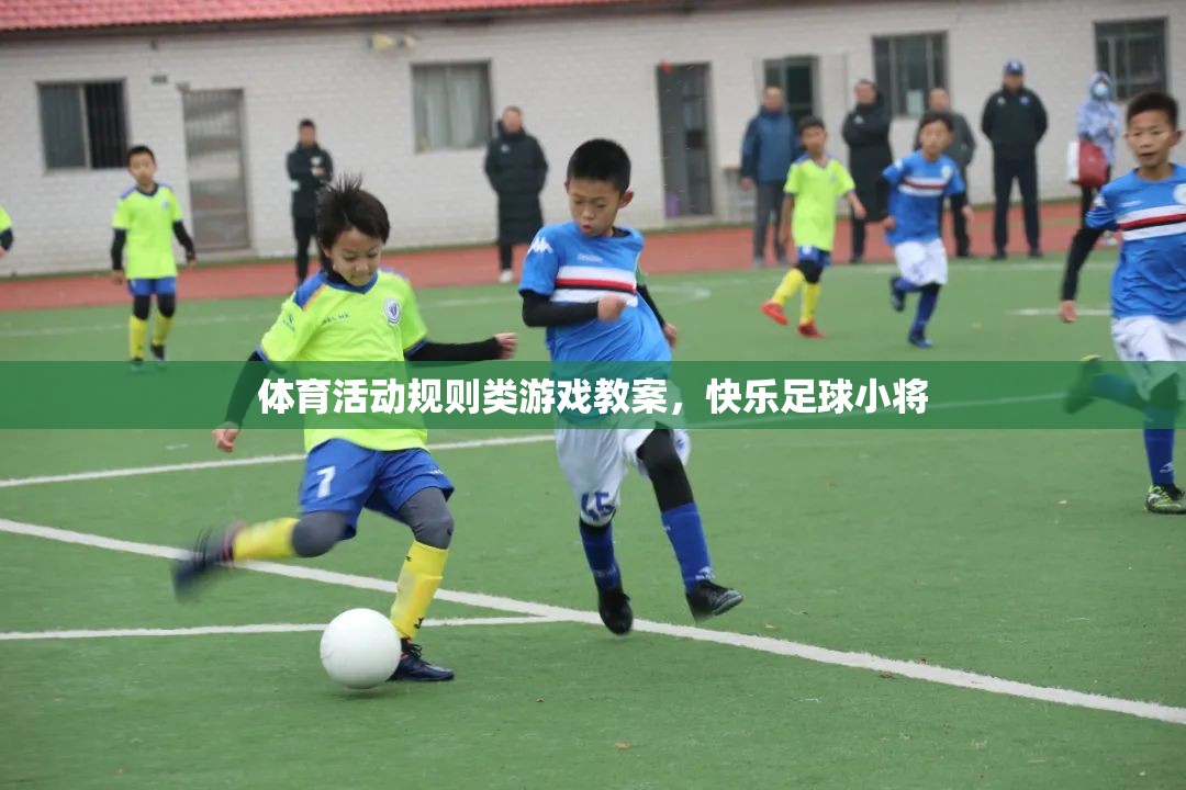 快樂足球小將，體育活動規(guī)則類游戲教案設(shè)計