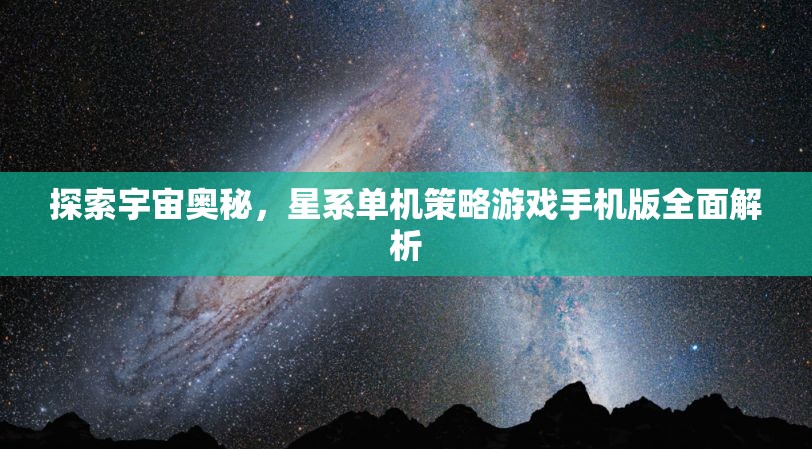 探索宇宙奧秘，星系單機(jī)策略游戲手機(jī)版全面解析