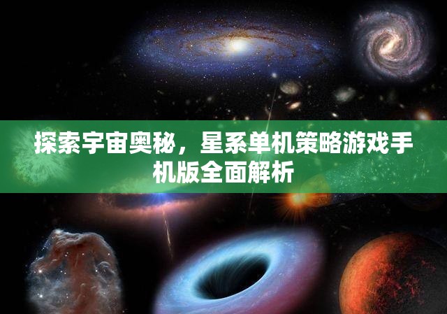 探索宇宙奧秘，星系單機(jī)策略游戲手機(jī)版全面解析