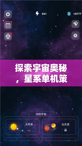 探索宇宙奧秘，星系單機(jī)策略游戲手機(jī)版全面解析