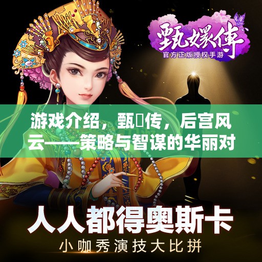 甄嬛傳策略版，后宮風(fēng)云中的智謀對(duì)決  第1張