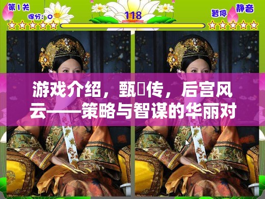 甄嬛傳策略版，后宮風(fēng)云中的智謀對(duì)決  第2張