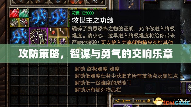 攻防策略，智謀與勇氣的交響樂章