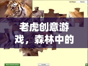 老虎創(chuàng)意游戲，森林中的智慧與勇氣的較量