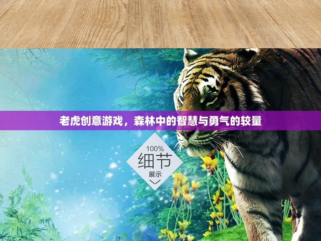 老虎創(chuàng)意游戲，森林中的智慧與勇氣的較量