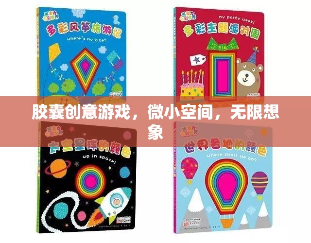 微小空間，無限想象，探索膠囊創(chuàng)意游戲的魅力