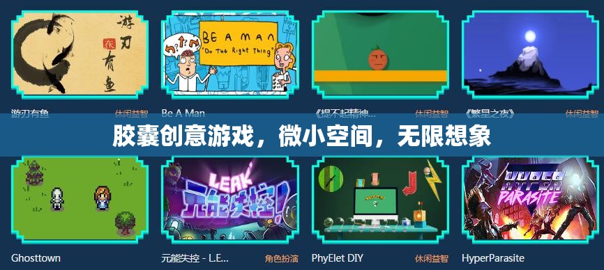微小空間，無限想象，探索膠囊創(chuàng)意游戲的魅力