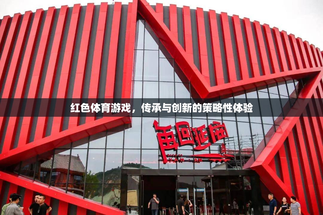 紅色體育游戲，傳承與創(chuàng)新的策略性體驗(yàn)