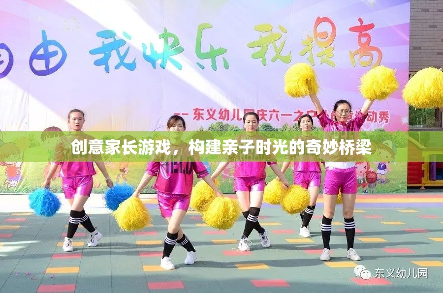 創(chuàng)意家長(zhǎng)游戲，搭建親子時(shí)光的奇妙橋梁