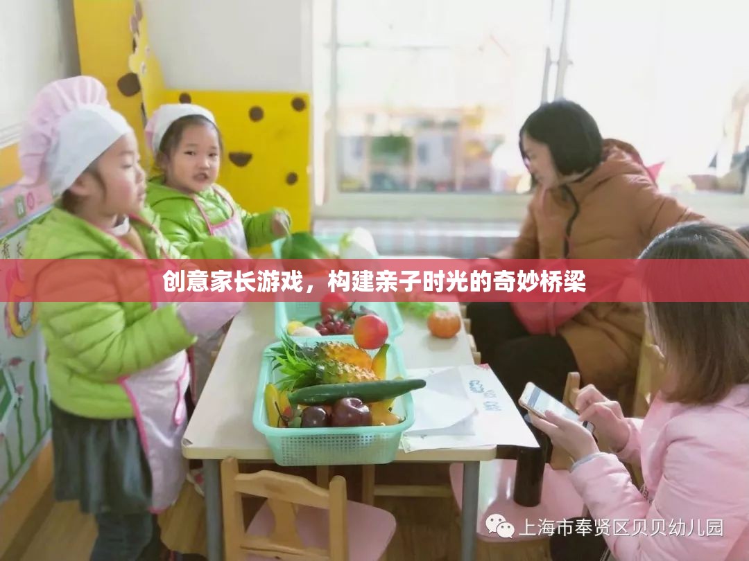 創(chuàng)意家長(zhǎng)游戲，搭建親子時(shí)光的奇妙橋梁