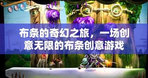 布條的奇幻創(chuàng)意之旅，解鎖無限可能的布條游戲