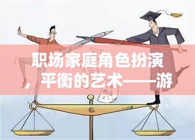 職場與家庭的平衡藝術(shù)，游戲中的角色扮演啟示  第2張