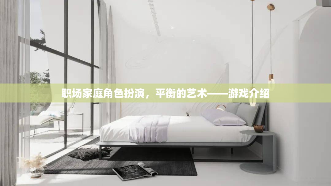 職場與家庭的平衡藝術(shù)，游戲中的角色扮演啟示  第3張