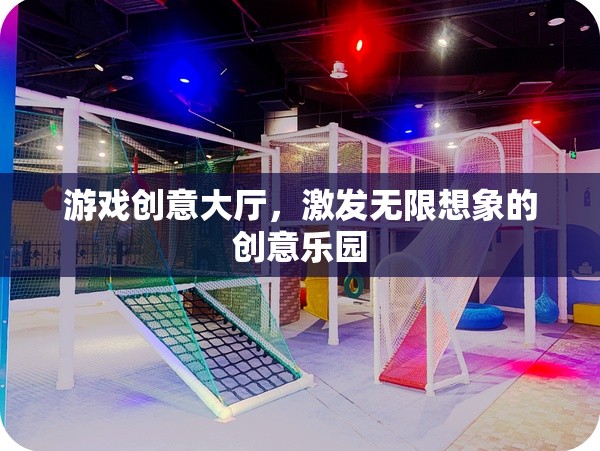 游戲創(chuàng)意大爆炸，激發(fā)無限想象的創(chuàng)意樂園