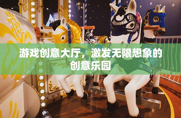 游戲創(chuàng)意大爆炸，激發(fā)無限想象的創(chuàng)意樂園