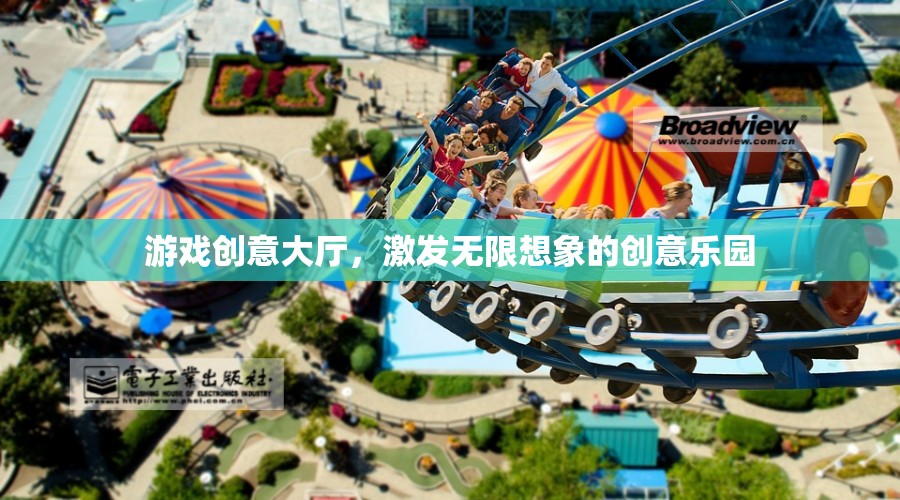 游戲創(chuàng)意大爆炸，激發(fā)無限想象的創(chuàng)意樂園