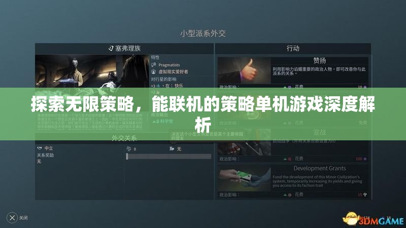 探索無限策略，深度解析能聯(lián)機的策略單機游戲