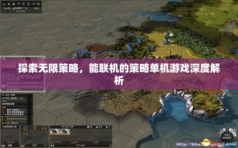 探索無限策略，深度解析能聯(lián)機的策略單機游戲
