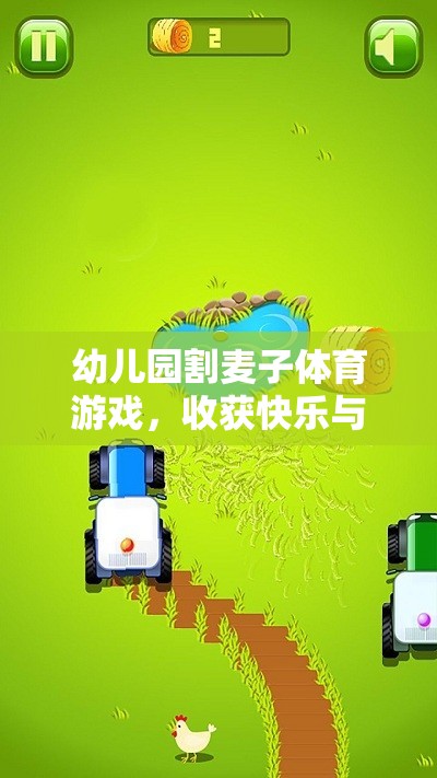金色時(shí)光幼兒園割麥子體育游戲，收獲快樂與成長(zhǎng)