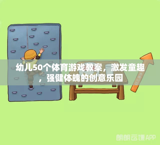 50個激發(fā)童趣、強健體魄的幼兒體育游戲教案，創(chuàng)意樂園的快樂運動之旅