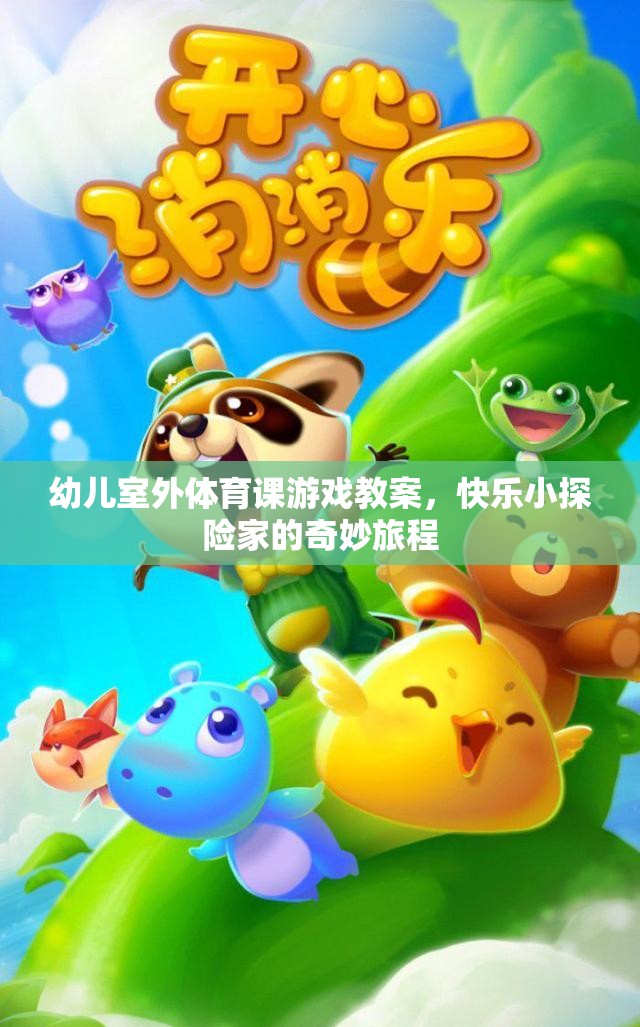 快樂小探險(xiǎn)家，幼兒室外體育課游戲教案