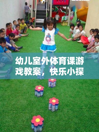 快樂小探險(xiǎn)家，幼兒室外體育課游戲教案