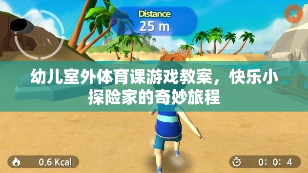 快樂小探險(xiǎn)家，幼兒室外體育課游戲教案