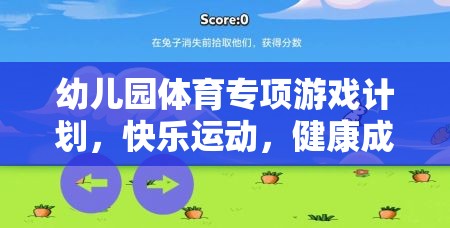 小兔蹦蹦跳，幼兒園體育專項游戲計劃，快樂運動，健康成長
