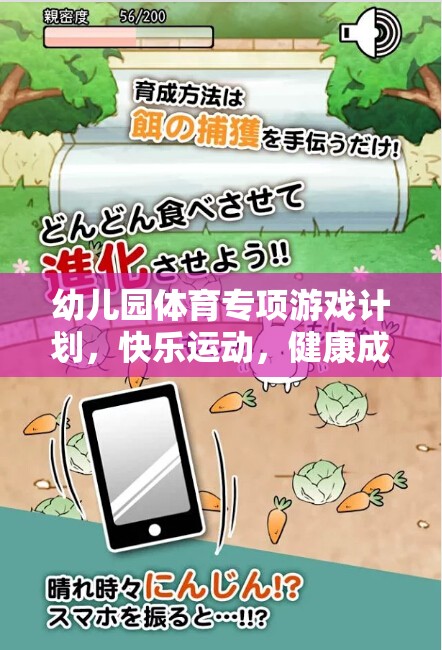 小兔蹦蹦跳，幼兒園體育專項游戲計劃，快樂運動，健康成長