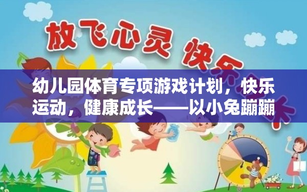 小兔蹦蹦跳，幼兒園體育專項游戲計劃，快樂運動，健康成長